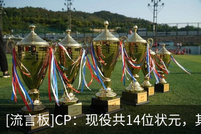 [流言板]CP：现役共14位状元，其中6人效力独行侠&奇才两队